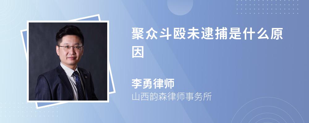 聚众斗殴未逮捕是什么原因