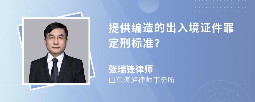 提供编造的出入境证件罪定刑标准?