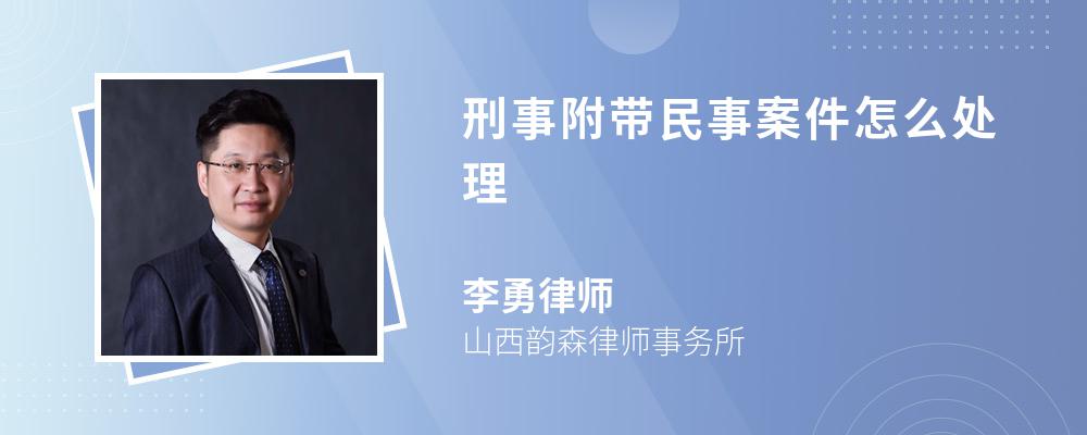 刑事附带民事案件怎么处理