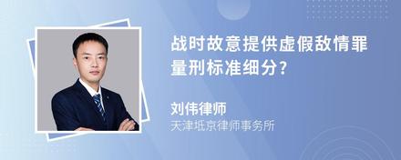 战时故意提供虚假敌情罪量刑标准细分?