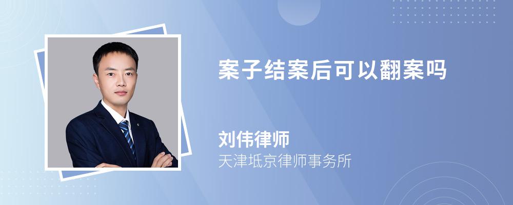 案子结案后可以翻案吗