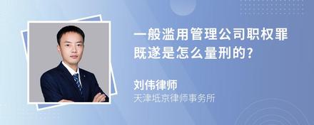 一般滥用管理公司职权罪既遂是怎么量刑的?