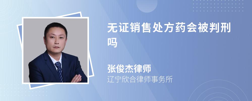 无证销售处方药会被判刑吗