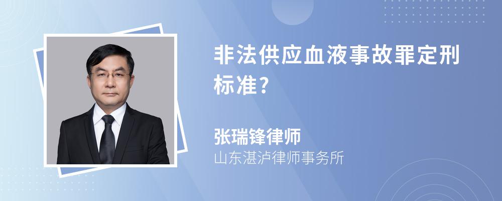 非法供应血液事故罪定刑标准?