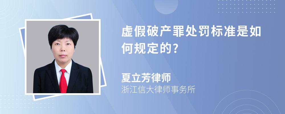 虚假破产罪处罚标准是如何规定的?