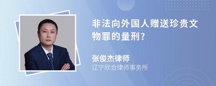 非法向外国人赠送珍贵文物罪的量刑?