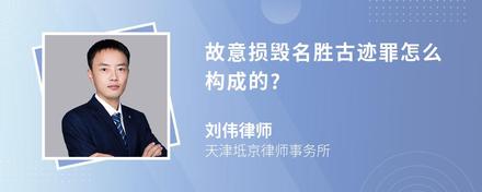 故意损毁名胜古迹罪怎么构成的?