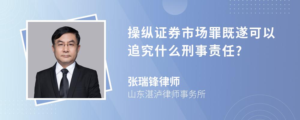 操纵证券市场罪既遂可以追究什么刑事责任?