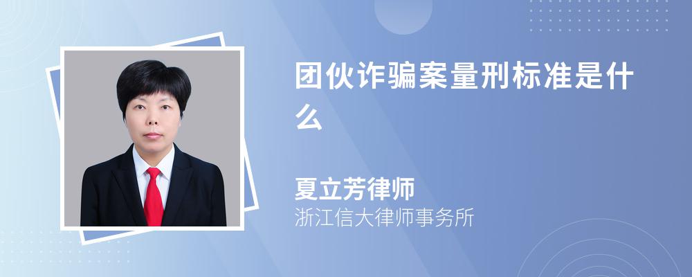 团伙诈骗案量刑标准是什么