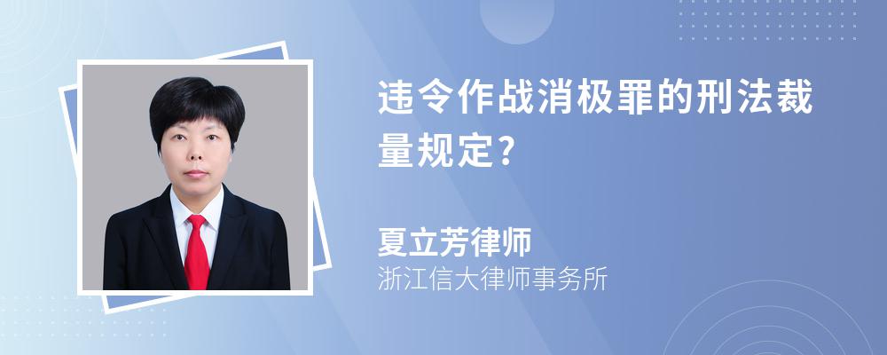 违令作战消极罪的刑法裁量规定?