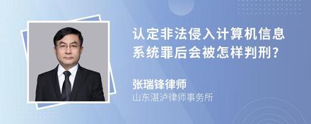 认定非法侵入计算机信息系统罪后会被怎样判刑?