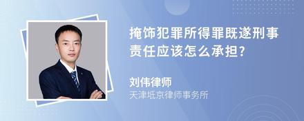 掩饰犯罪所得罪既遂刑事责任应该怎么承担?