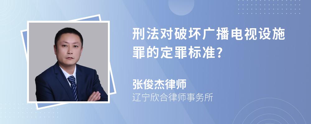 刑法对破坏广播电视设施罪的定罪标准?