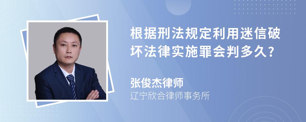 根据刑法规定利用迷信破坏法律实施罪会判多久?