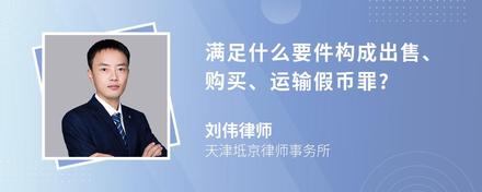 满足什么要件构成出售、购买、运输假币罪?