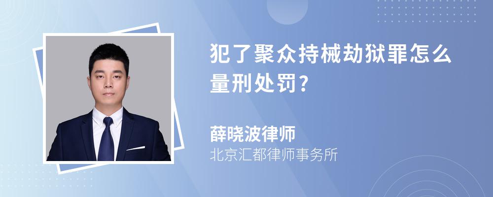 犯了聚众持械劫狱罪怎么量刑处罚?