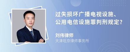 过失损坏广播电视设施、公用电信设施罪判刑规定?