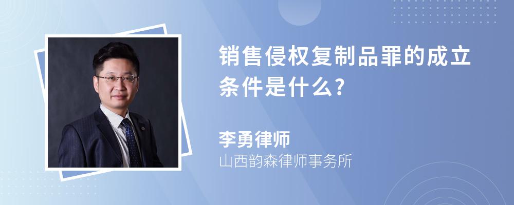 销售侵权复制品罪的成立条件是什么?