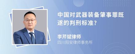 中国对武器装备肇事罪既遂的判刑标准?