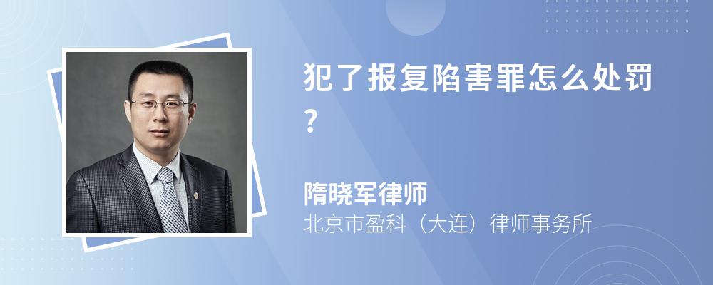 犯了报复陷害罪怎么处罚?