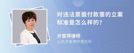 对违法票据付款罪的立案标准是怎么样的?