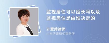 监视居住可以延长吗以及监视居住是由谁决定的