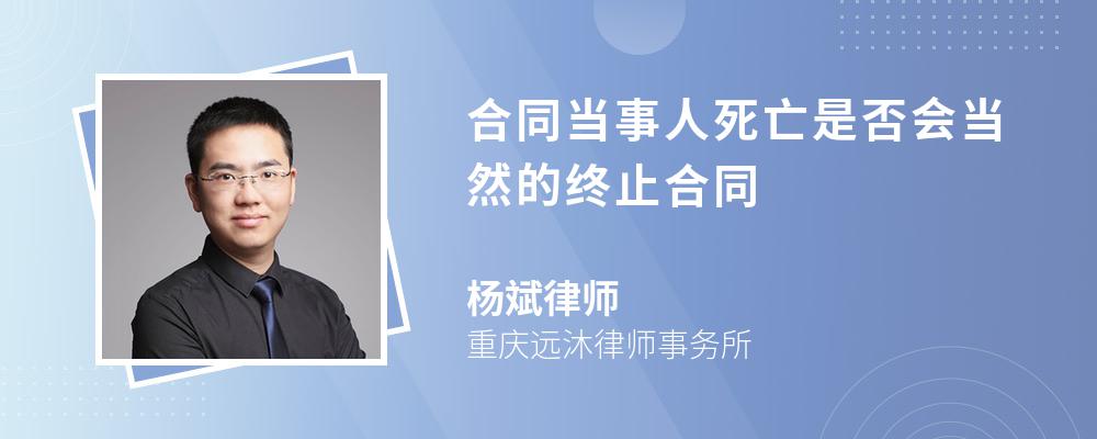 合同当事人死亡是否会当然的终止合同