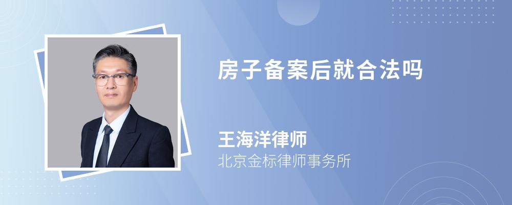 房子备案后就合法吗