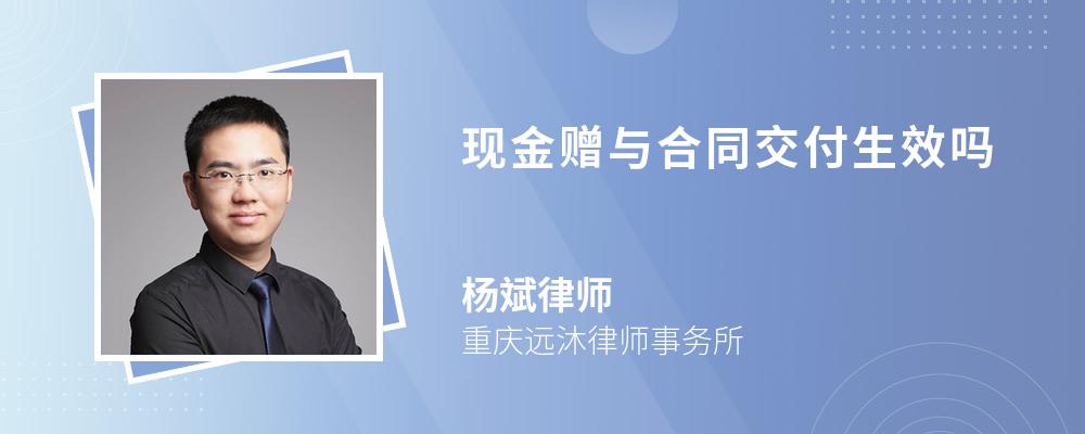 现金赠与合同交付生效吗