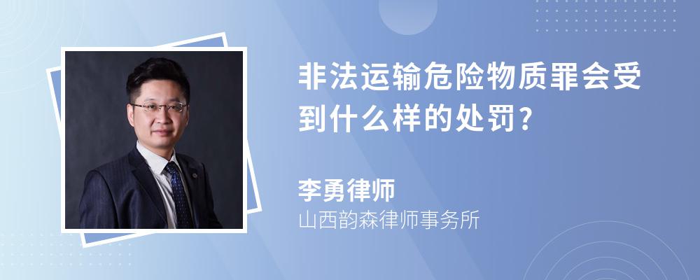 非法运输危险物质罪会受到什么样的处罚?