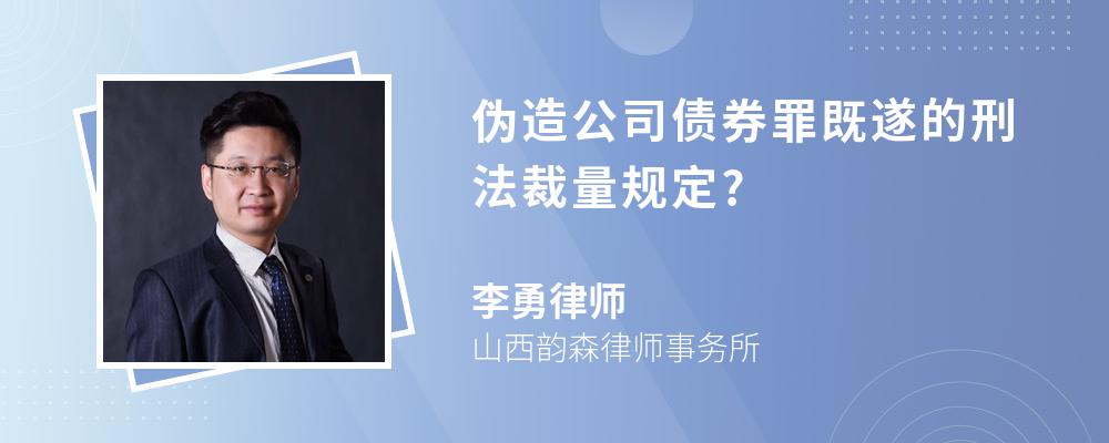 伪造公司债券罪既遂的刑法裁量规定?