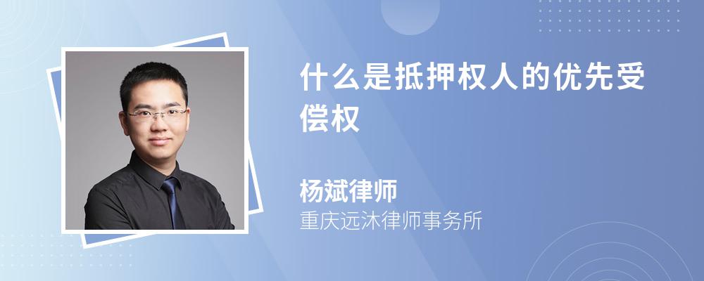 什么是抵押权人的优先受偿权