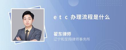 etc办理流程是什么