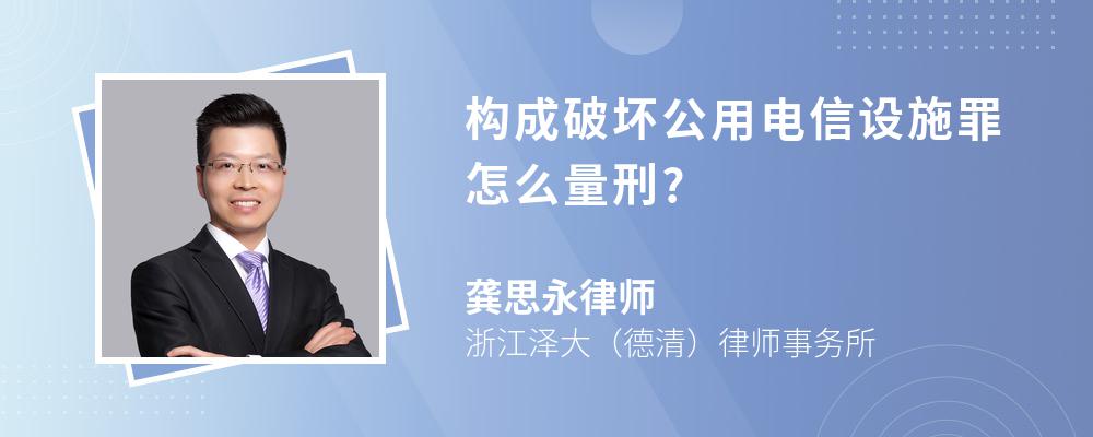 构成破坏公用电信设施罪怎么量刑?