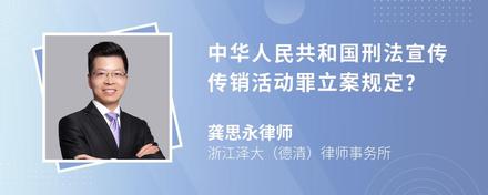 中华人民共和国刑法宣传传销活动罪立案规定?