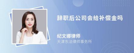 辞职后公司会给补偿金吗