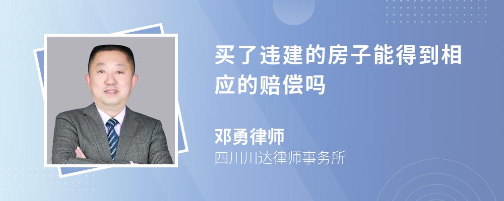 买了违建的房子能得到相应的赔偿吗