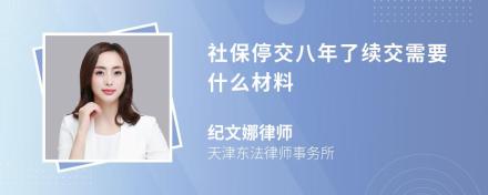 社保停交八年了续交需要什么材料