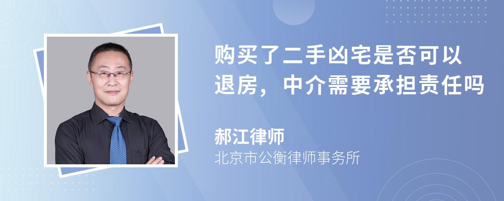 购买了二手凶宅是否可以退房,中介需要承担责任吗