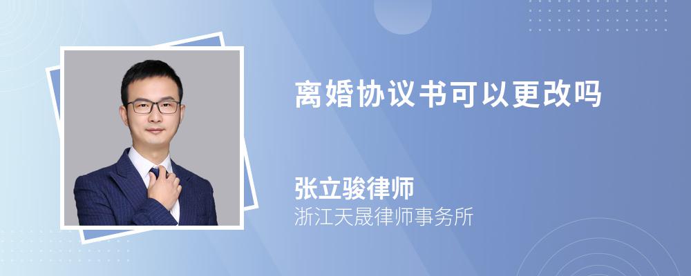 离婚协议书可以更改吗