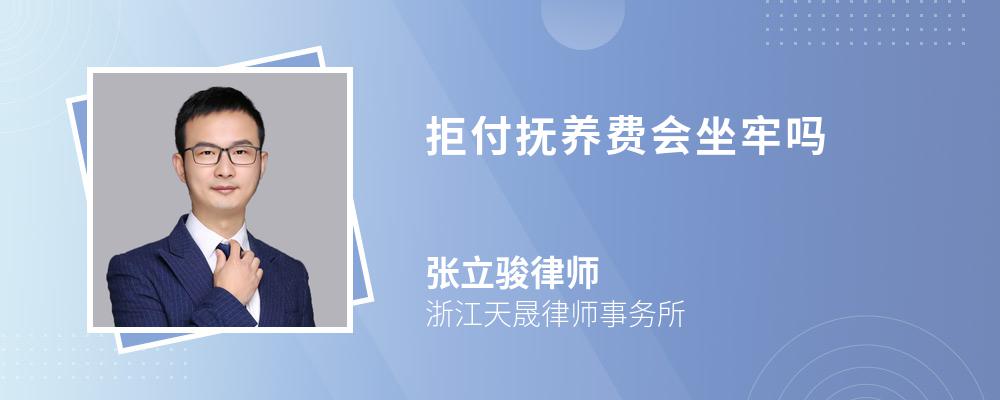 拒付抚养费会坐牢吗