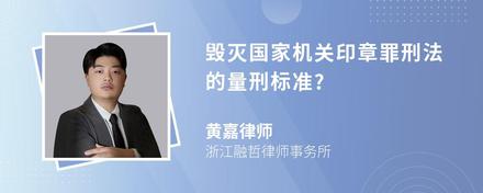 毁灭国家机关印章罪刑法的量刑标准?