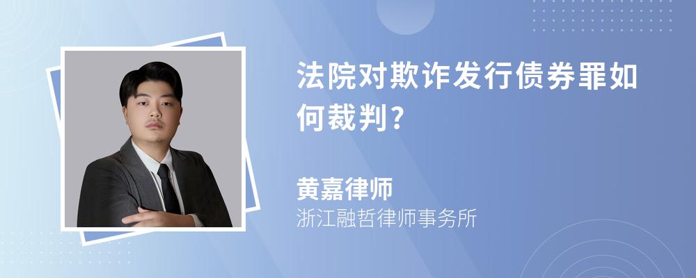 法院对欺诈发行债券罪如何裁判?