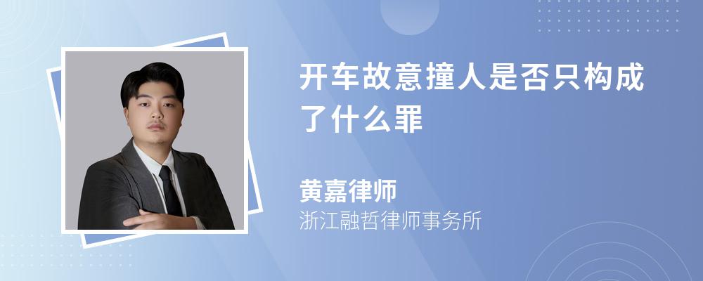 开车故意撞人是否只构成了什么罪