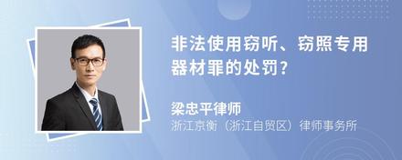 非法使用窃听、窃照专用器材罪的处罚?