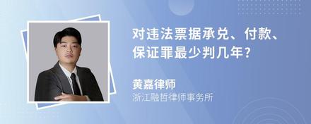 对违法票据承兑、付款、保证罪最少判几年?