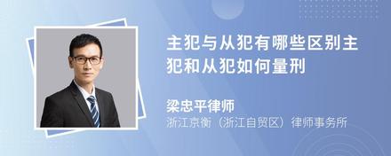 主犯与从犯有哪些区别主犯和从犯如何量刑