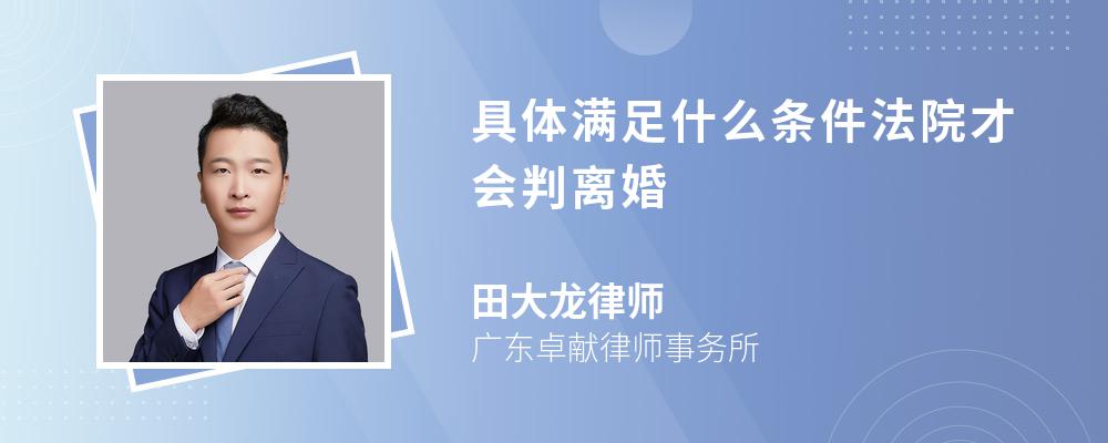 具体满足什么条件法院才会判离婚