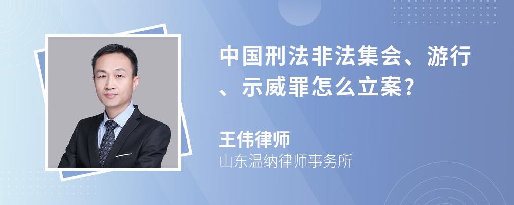 中国刑法非法集会、游行、示威罪怎么立案?