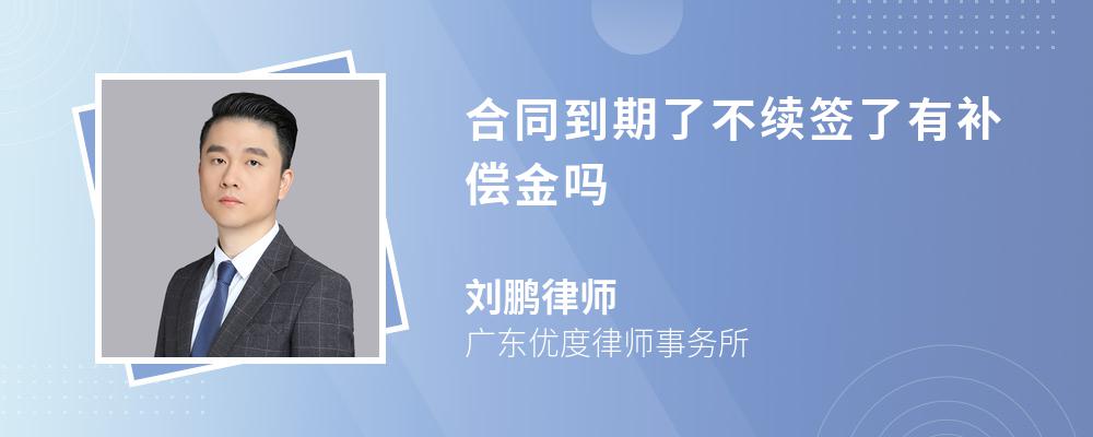 合同到期了不续签了有补偿金吗